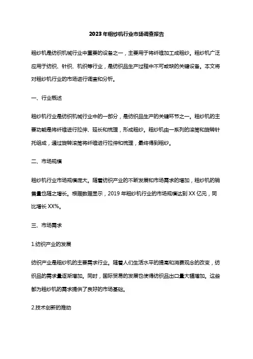 2023年粗纱机行业市场调查报告