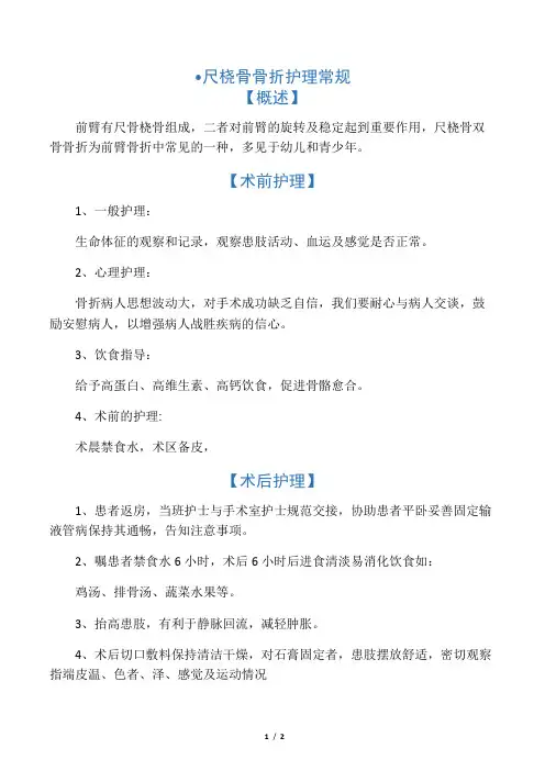 尺桡骨骨折护理常规