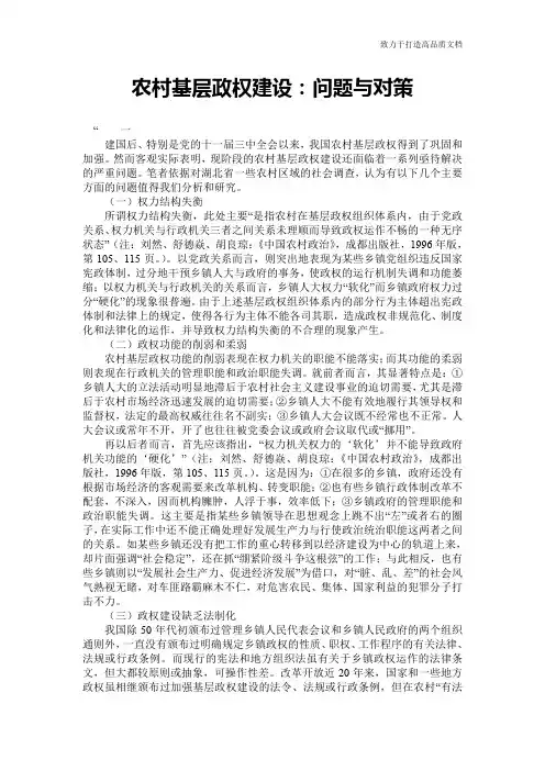 农村基层政权建设：问题与对策