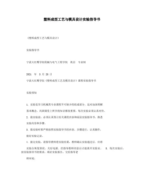 塑料成型工艺与模具设计实验指导书