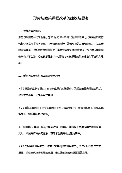 形势与政策课程改革的建议与思考