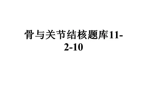骨与关节结核题库11-2-10