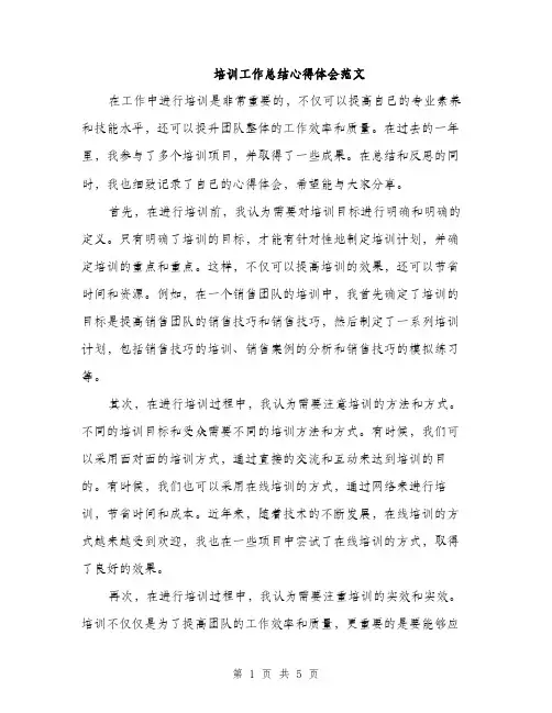 培训工作总结心得体会范文(三篇)