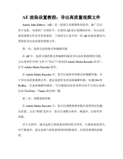 AE 渲染设置教程 导出高质量视频文件