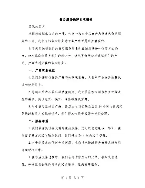 售后服务保障的承诺书（二篇）
