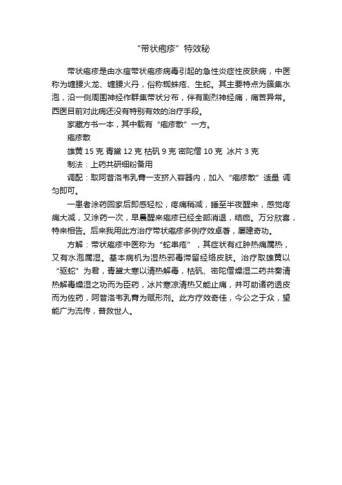 “带状疱疹”特效秘