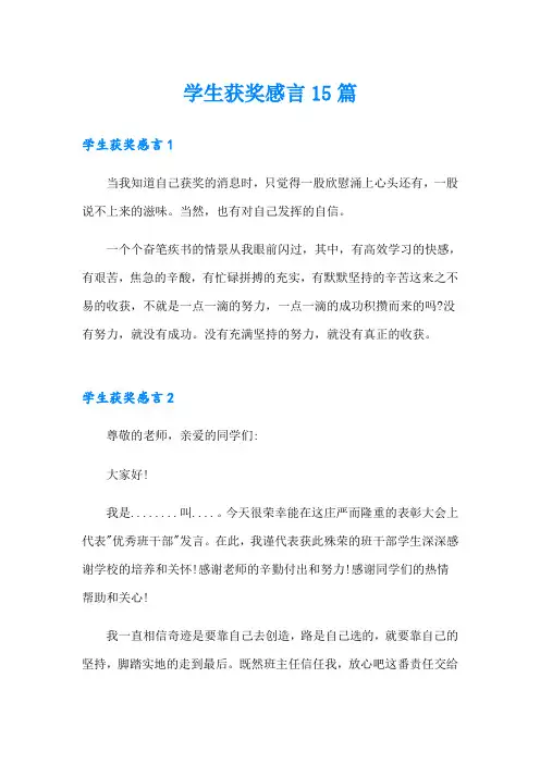学生获奖感言15篇