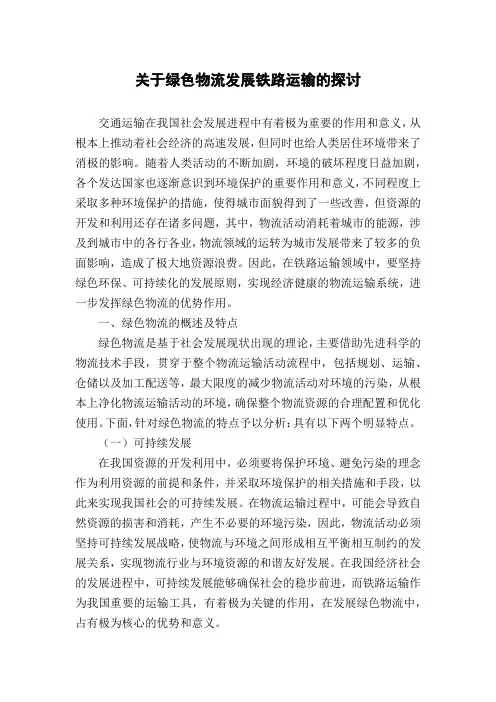关于绿色物流发展铁路运输的探讨