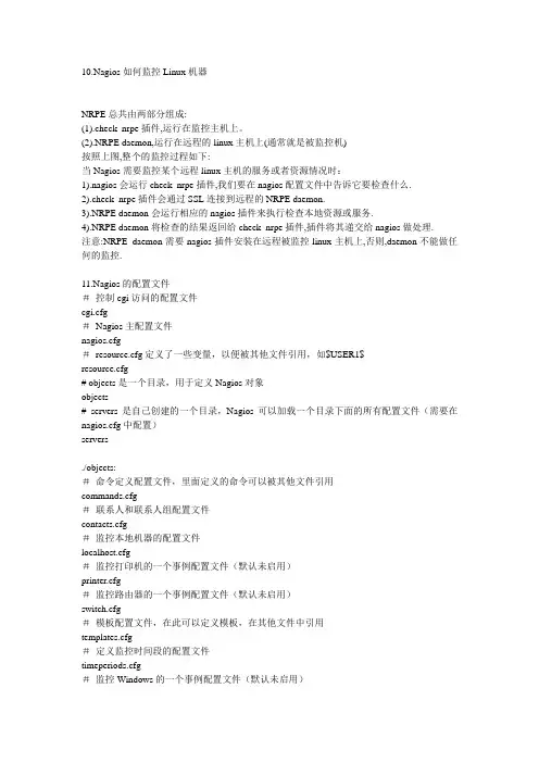 Nagios监控系统(二)监控Linux机器