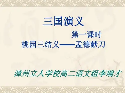 名著导读专题《三国演义》 PPT课件 3