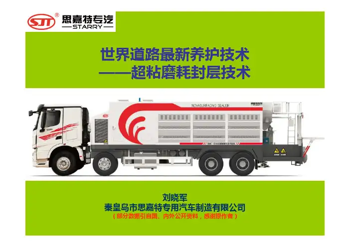 世界道路最新养护技术—超粘磨耗层技术