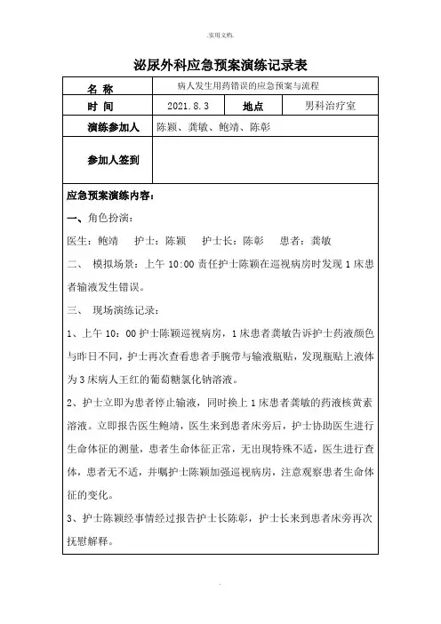 用药错误应急演练记录