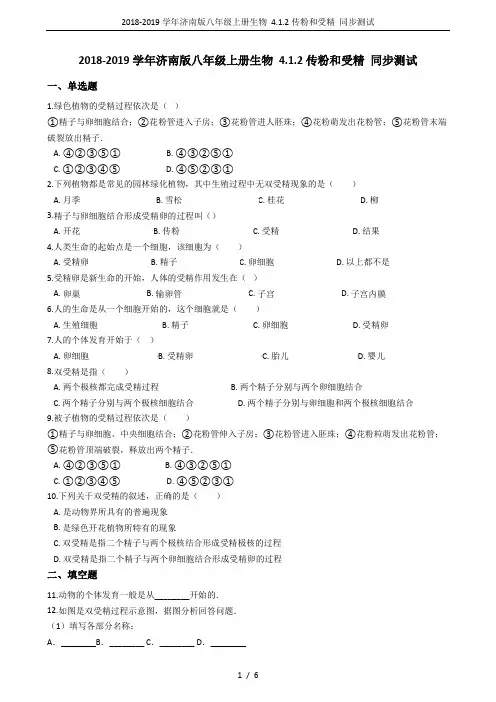 2018-2019学年济南版八年级上册生物 4.1.2传粉和受精 同步测试