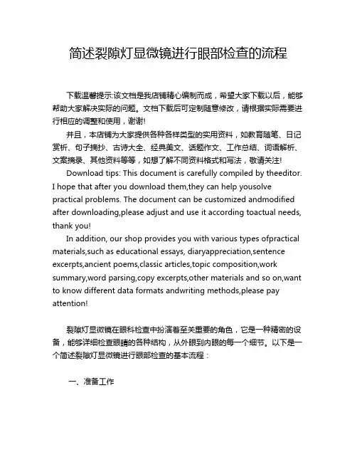 简述裂隙灯显微镜进行眼部检查的流程
