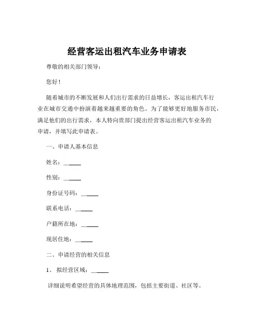 经营客运出租汽车业务申请表