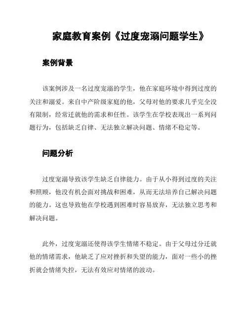 家庭教育案例《过度宠溺问题学生》