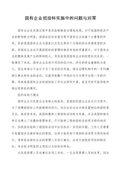 国有企业招投标实施中的问题与对策