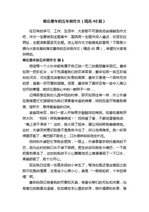 难忘童年的五年级作文（精选40篇）
