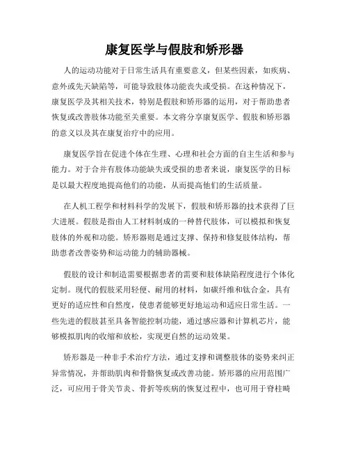 康复医学与假肢和矫形器