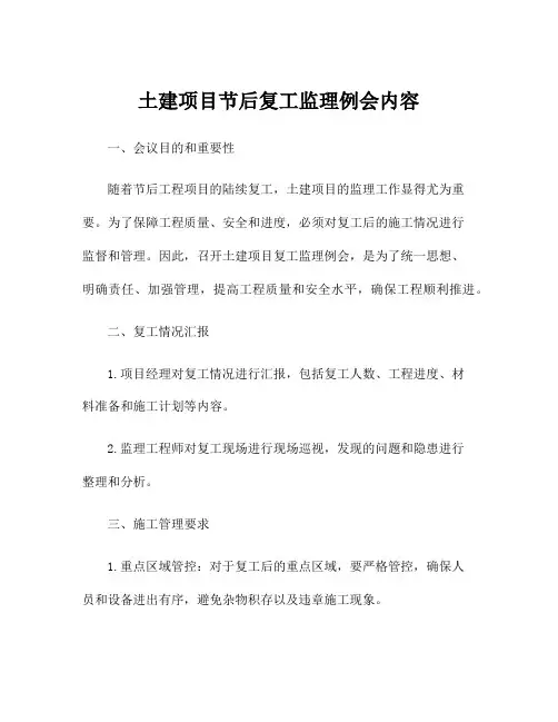 土建项目节后复工监理例会内容