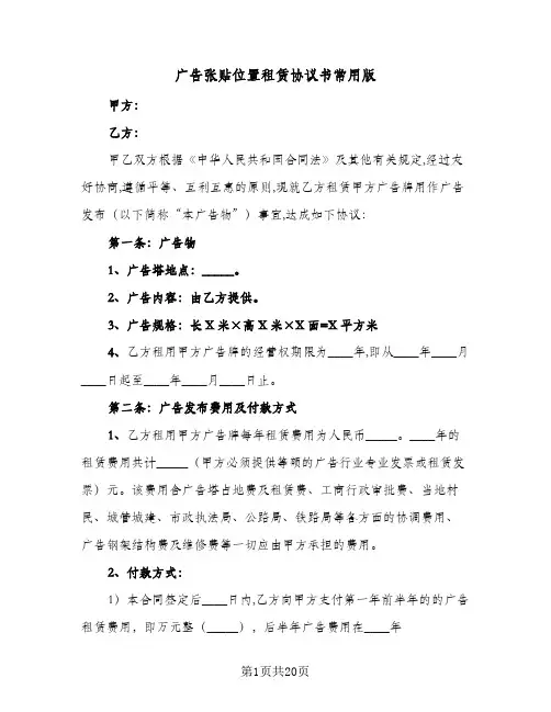 广告张贴位置租赁协议书常用版(六篇)