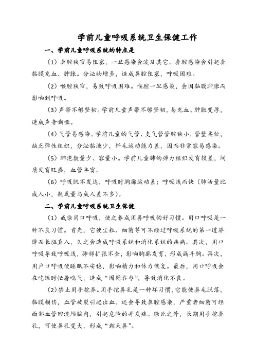 学前儿童呼吸系统卫生保健工作