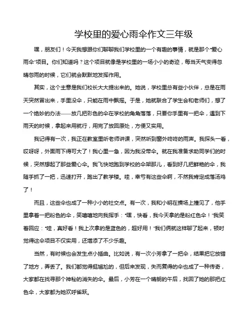 学校里的爱心雨伞作文三年级