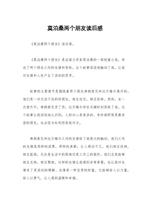莫泊桑两个朋友读后感