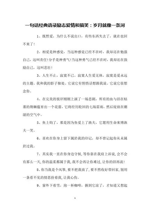 一句话经典语录励志爱情和搞笑：岁月就像一条河