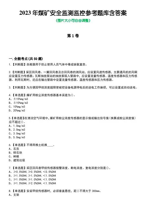 2023年煤矿安全监测监控参考题库含答案1