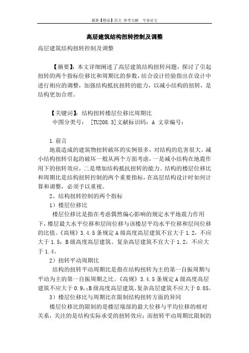 高层建筑结构扭转控制及调整