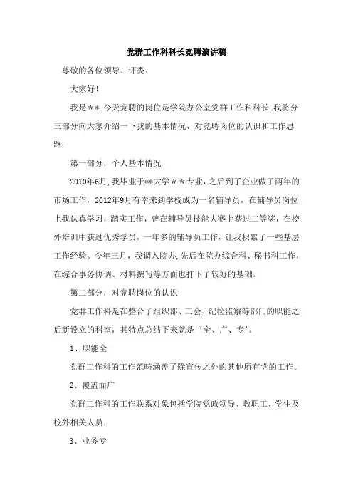 党群工作科科长竞聘演讲稿