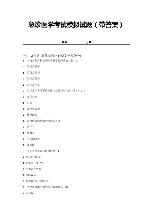急诊医学考试模拟试题(带答案)全套  (45)