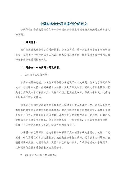 中级财务会计思政案例介绍范文