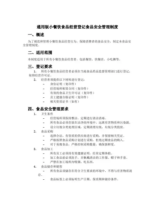 通用版小餐饮食品经营登记食品安全管理制度