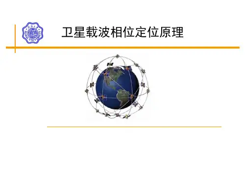 卫星载波相位定位原理