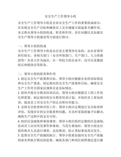 安全生产工作领导小组