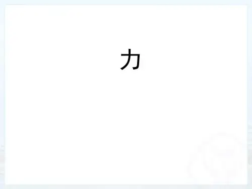 沪教物理八年级上册第三章3.3 力 精选课件
