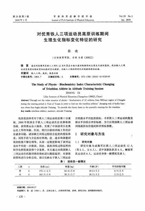 对优秀铁人三项运动员高原训练期间生理生化指标变化特征的研究