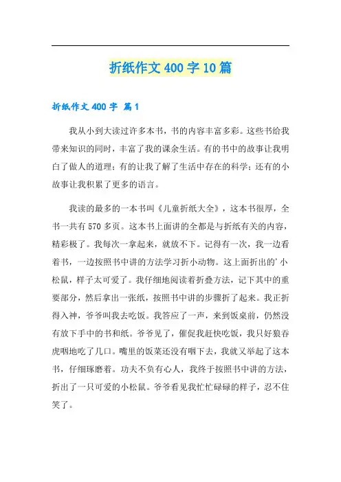 折纸作文400字10篇