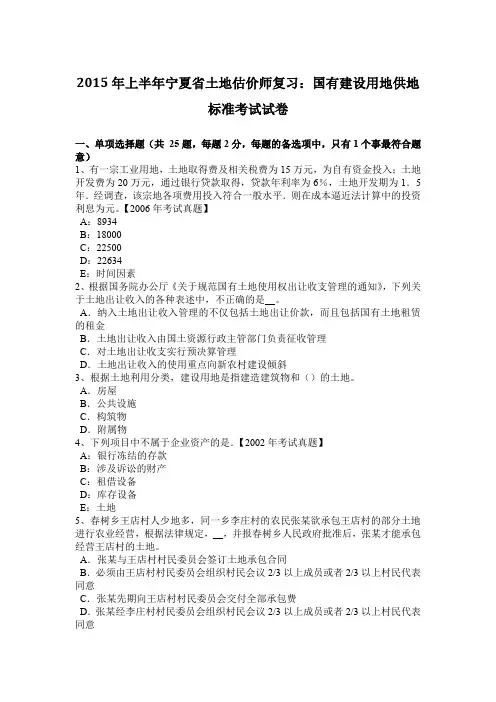 2015年上半年宁夏省土地估价师复习：国有建设用地供地标准考试试卷