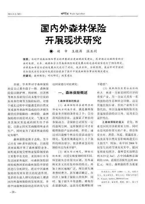 国内外森林保险开展现状研究