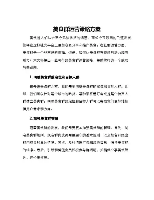 美食群运营策略方案