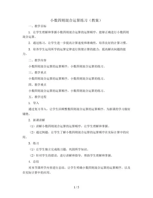 小数四则混合运算练习(教案)-五年级上册数学青岛版