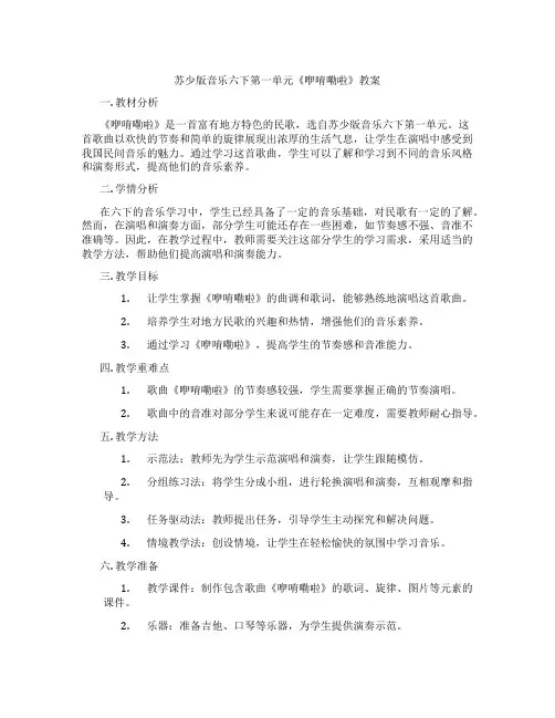 苏少版音乐六下第一单元《咿唷嘞啦》教案