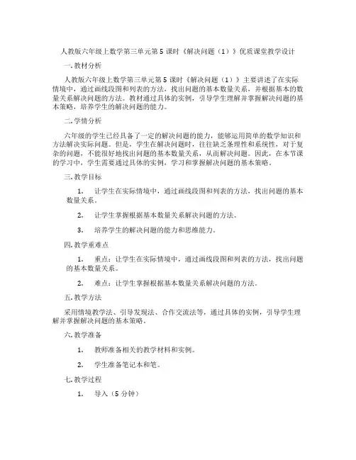 人教版六年级上数学第三单元第5课时《解决问题(1)》优质课堂教学设计