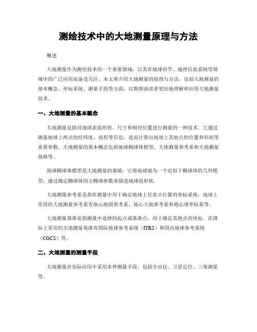 测绘技术中的大地测量原理与方法