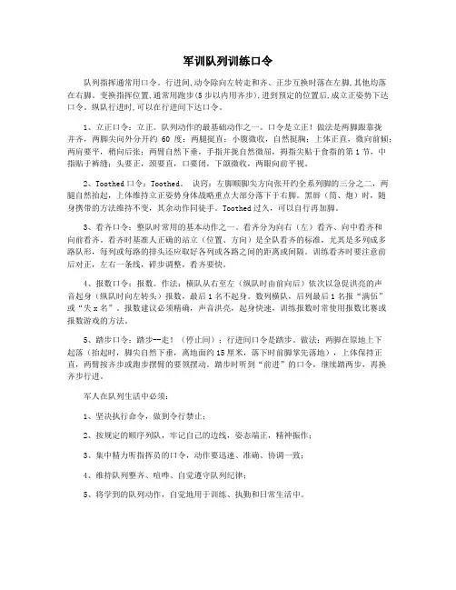 军训队列训练口令