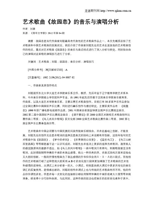 艺术歌曲《故园恋》的音乐与演唱分析