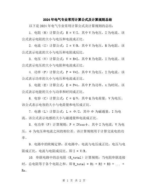 2024年电气专业常用计算公式及计算规则总结
